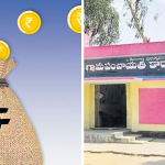 గ్రామ పంచాయతీలకు కేంద్రం గుడ్ న్యూస్