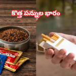 నేటి నుంచి సిగరెట్లు, పాన్ మసాలా ధరల మోత… ‘సిన్ గూడ్స్’పై కొత్త పన్నుల భారం