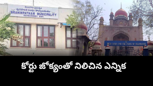 Ibrahimpatnam municipal chairman election halted after Telangana High Court stay and BRS leaders reaction