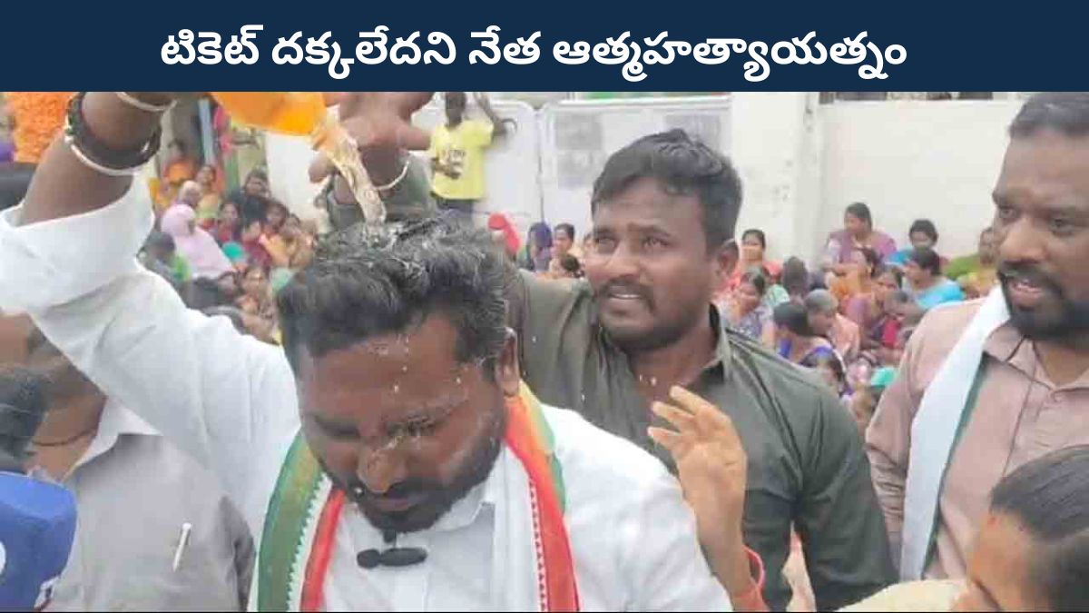 Suryapet Congress Ticket Row | Leader Suicide Attempt Shocks Party
