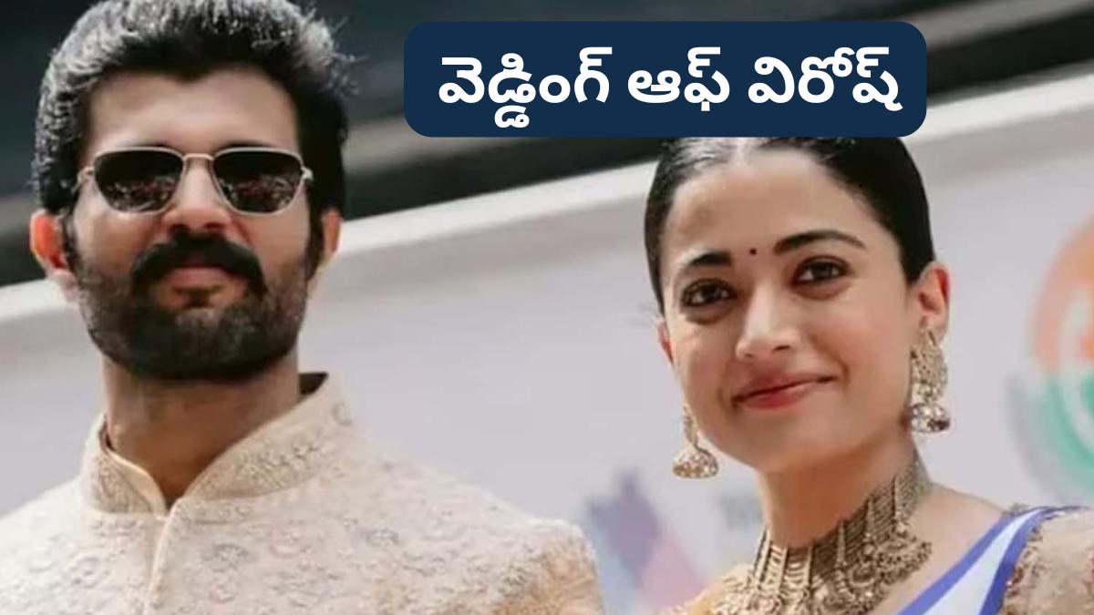 Vijay Deverakonda Rashmika Mandanna Wedding