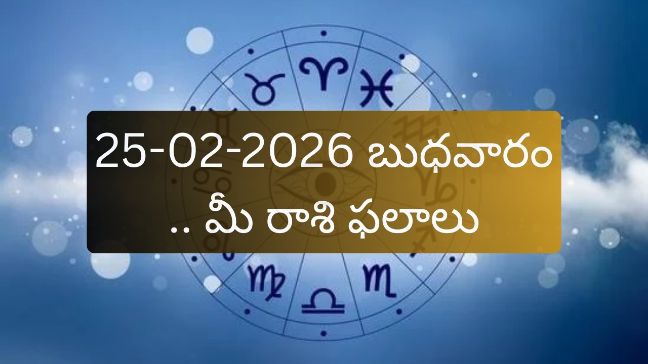 25-02-2026 బుధవారం.. మీ రాశి ఫలాలు