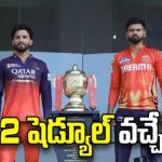 ఐపీఎల్ 2026 రెండో దశ షెడ్యూల్ విడుదల