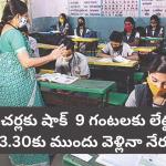 ఏపీ టీచర్లకు షాక్ – 9 గంటలకు లేటైనా, 3.30కు ముందు వెళ్లినా నేరమే, విద్యాశాఖ కొత్త కఠిన నిబంధనలు అమల్లోకి!