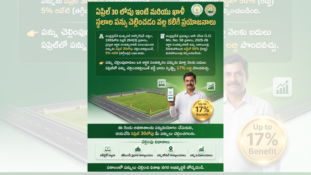 విశాఖపట్నం నగర పాలక సంస్థ (GVMC) పరిధిలోని ఇంటి యజమానులు మరియు ఖాళీ స్థల యజమానులు