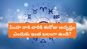 simha rasi phalalu today