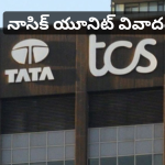 టీసీఎస్ నాసిక్ యూనిట్పై తీవ్ర ఆరోపణలు.. ఎట్టకేలకి స్పందించిన సీఈఓ, హై లెవల్ విచారణ ప్రారంభం