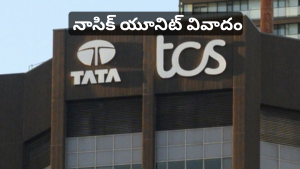 టీసీఎస్ నాసిక్ యూనిట్ వివాదం మరియు అంతర్గత విచారణ