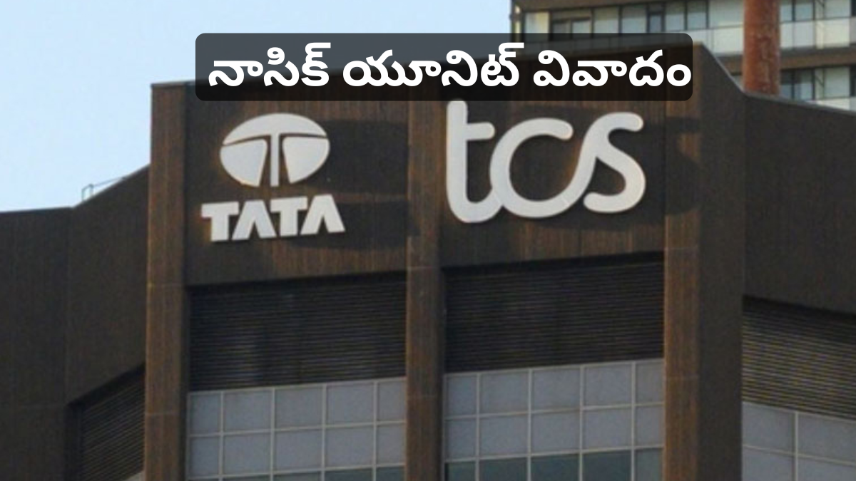 టీసీఎస్ నాసిక్ యూనిట్ వివాదం మరియు అంతర్గత విచారణ