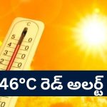 తెలంగాణలో నిప్పుల కొలిమి: 46°C తో 8 జిల్లాలకు రెడ్ అలర్ట్.. ఆ రోజే వర్షాలు!