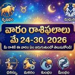 వారం రాశిఫలాలు మే 24-30, 2026 – మీ రాశికి ఈ వారం ఏం జరుగుతుందో తెలుసుకోండి!