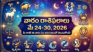 మే 24-30 వారం రాశిఫలాలు 2026 - 12 రాశుల పూర్తి వివరాలు