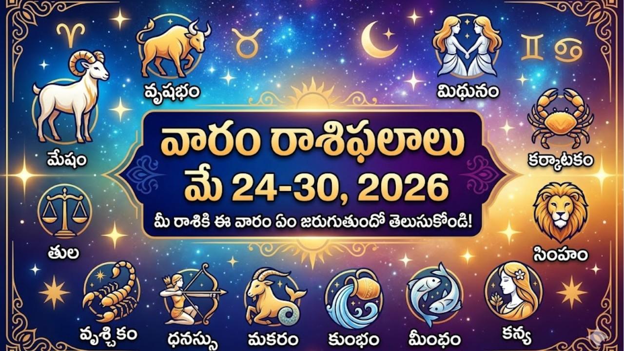 మే 24-30 వారం రాశిఫలాలు 2026 - 12 రాశుల పూర్తి వివరాలు