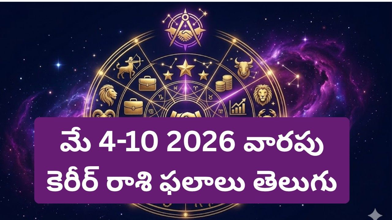 మే 4-10 2026 వారపు కెరీర్ రాశి ఫలాలు తెలుగు