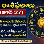 నేటి రాశిఫలాలు (జూన్ 27): ఈ రాశులకు ధనలాభం.. ఎవరు జాగ్రత్తగా ఉండాలి?