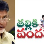 తల్లికి వందనం నిధుల విడుదలకు రంగం సిద్ధం.. ముమ్మరంగా అర్హుల వివరాల పరిశీలన..