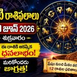 నేటి రాశిఫలాలు 19 జూన్ 2026: మేషం నుంచి మీనం వరకు ఈరోజు మీ ఫలితాలు