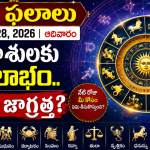జూన్ 28 రాశిఫలం.. ఉద్యోగ, వ్యాపార యోగాలు ఎలా ఉన్నాయి?