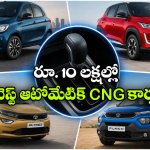 రూ. 10 లక్షల బడ్జెట్లో ఆటోమేటిక్ కార్లు కావాలా? మైలేజ్, కంఫర్ట్ ఇచ్చే బెస్ట్ CNG AMT కార్ల లిస్ట్ ఇేదే!