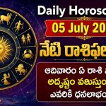Daily Horoscope 05 July 2026: ఆదివారం రాశిఫలాలు.. ఏ రాశి వారికి ధనలాభం? ఎవరికి నష్టాలు?