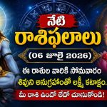 Daily Horoscope 06 July 2026: జూలై 6 రాశిఫలాలు.. ఈ రాశుల వారికి శివుని ఆశీస్సులతో తిరుగులేని ధనలాభం!