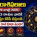 నేటి రాశిఫలాలు (28 జూలై 2026): ఈ 3 రాశుల వారికి అదృష్టం కలిసి వస్తుంది.. మీ రాశి కూడా ఉందా?