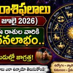 నేటి రాశిఫలాలు (30 జూలై 2026): ఈ రాశుల వారికి ధనలాభం.. వీరికి పెట్టుబడుల్లో జాగ్రత్త!