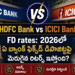 HDFC Bank vs ICICI Bank FD rates: 2026లో ఏ బ్యాంక్ ఫిక్స్‌డ్ డిపాజిట్లపై మెరుగైన రిటర్న్స్ ఇస్తోంది?