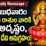 Daily Horoscope : బుధవారం ఈ రాశుల వారికి అదృష్టం, లక్ష్మీ దేవి అనుగ్రహం!