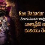 Rao Bahadur Review: తెలుగు సినిమా ‘రావు బహదూర్’ బాక్సాఫీస్ రివ్యూ మరియు రేటింగ్స్