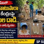 Suryapet Crime: చింతలపాలెంలో అక్రమ నాటుసారా తయారీ కేంద్రంపై పోలీసుల దాడి.. బెల్లం వాష్ ధ్వంసం!