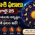 నేటి రాశి ఫలాలు జూలై 25: ఈ 5 రాశులకు అదృష్టం.. మీ రాశి ఫలం ఇదే!