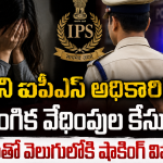 ట్రైనీ ఐపీఎస్ అధికారిపై లైంగిక వేధింపుల కేసు.. అరెస్టుతో వెలుగులోకి షాకింగ్ వివరాలు