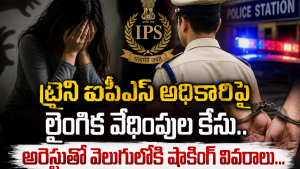 Trainee IPS-Harassment Case