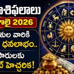 నేటి రాశిఫలాలు (04 జూలై 2026): ఆ రాశుల వారికి ఆకస్మిక ధనలాభం.. వ్యాపారులకు మార్కెట్ హెచ్చరిక!