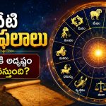 నేటి రాశిఫలాలు: ఏ రాశికి అదృష్టం కలిసి వస్తుంది?
