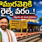 కొమురవెల్లి రైల్వే స్టేషన్కు 26న గ్రీన్ సిగ్నల్.. మల్లన్న భక్తులకు ఊరట