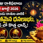 Today Horoscope : 02 జూలై 2026 ఆ రెండు రాశుల వారికి విపరీతమైన ధనలాభం, కెరీర్ లో కొత్త ఛాన్స్!