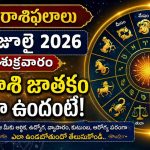 నేటి రాశిఫలాలు: జూలై 03, శుక్రవారం మీ రాశి ఫలం ఎలా ఉందో తెలుసుకోండి!