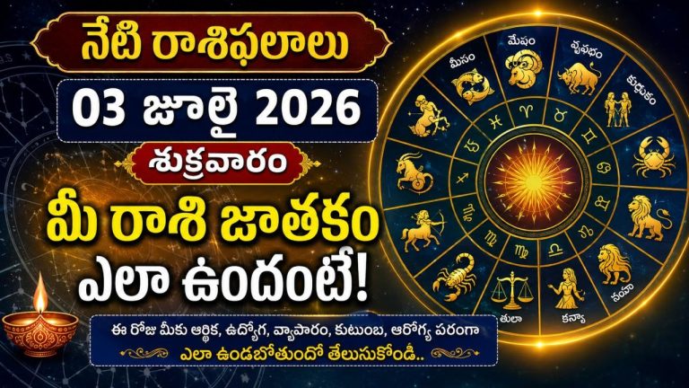 Daily Horoscope Telugu july 3 2026 Friday