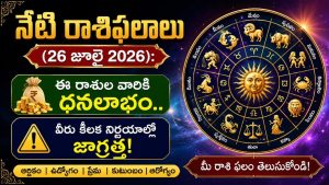 today rasi phalalu-26-july-2026-telugu