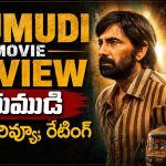 Irumudi Movie Review Telugu: ఇరుముడి సినిమా రివ్యూ, రేటింగ్