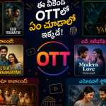 OTTలో ఈ 10 సినిమాలు, సిరీస్లు చూశారా? మీ మూడ్కు తగ్గ వాచ్లిస్ట్ ఇదిగో!