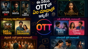 ఈ వాచ్‌లిస్ట్‌లో మీ ఫేవరెట్‌ ఏది? ఈరోజు రాత్రి ఏది చూడబోతున్నారు?