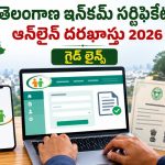 తెలంగాణ ఇన్‌కమ్ సర్టిఫికేట్ ఆన్‌లైన్ దరఖాస్తు 2026: మీసేవ పోర్టల్ గైడ్ & కావాల్సిన పత్రాలు