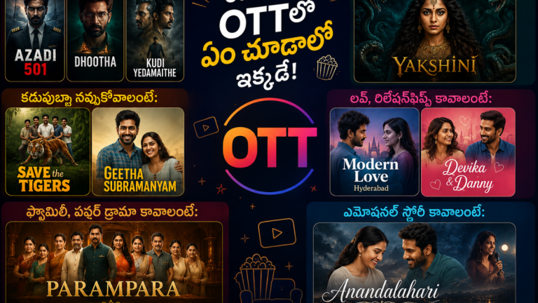 ఈ వాచ్‌లిస్ట్‌లో మీ ఫేవరెట్‌ ఏది? ఈరోజు రాత్రి ఏది చూడబోతున్నారు?