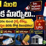 ఆగస్టు 1 నుంచి అమల్లోకి 5 కొత్త నిబంధనలు