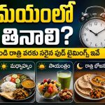 ఏ సమయంలో ఏం తినాలి? ఉదయం నుంచి రాత్రి వరకు సరైన ఫుడ్ టైమింగ్స్ ఇవే