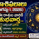 నేటి రాశిఫలాలు (ఆగస్టు 1): ఈ రాశుల వారికి ఉద్యోగం, ధనలాభం.. పెట్టుబడుల్లో ఎవరెవరు జాగ్రత్త?