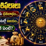 నేటి రాశిఫలాలు: ఈ రాశులకు ధనలాభం.. ఆస్తి పనుల్లో విజయం.. మీ రాశి ఏంటి?